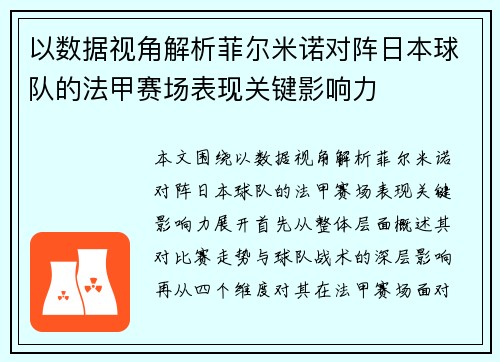 以数据视角解析菲尔米诺对阵日本球队的法甲赛场表现关键影响力 以数据视角解析菲尔米诺对阵日本球队的法甲赛场表现关键影响力