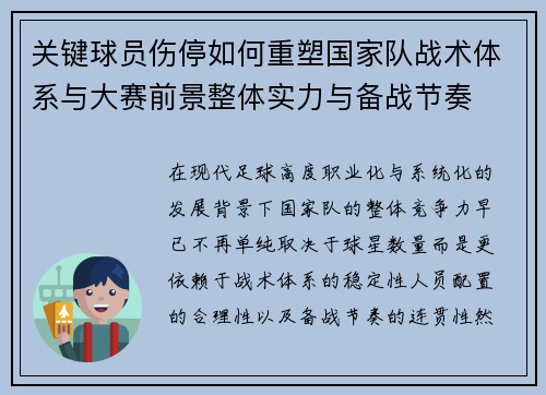 关键球员伤停如何重塑国家队战术体系与大赛前景整体实力与备战节奏