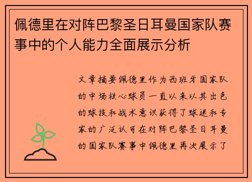 佩德里在对阵巴黎圣日耳曼国家队赛事中的个人能力全面展示分析 佩德里在对阵巴黎圣日耳曼国家队赛事中的个人能力全面展示分析