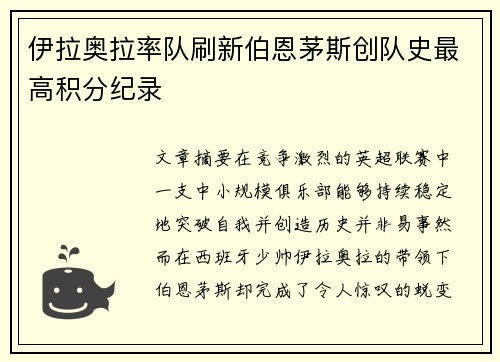 伊拉奥拉率队刷新伯恩茅斯创队史最高积分纪录
