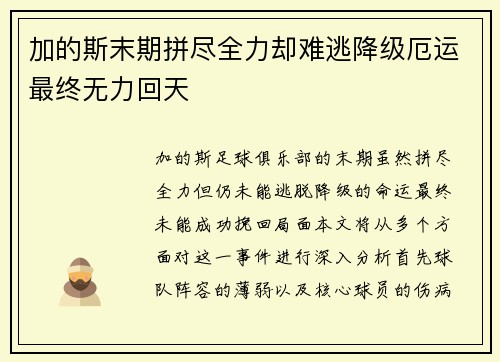 加的斯末期拼尽全力却难逃降级厄运最终无力回天