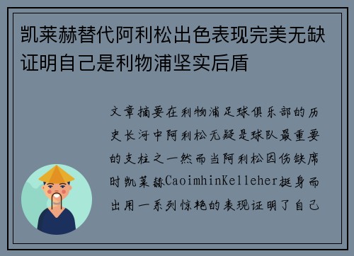 凯莱赫替代阿利松出色表现完美无缺证明自己是利物浦坚实后盾