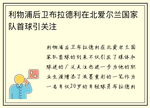 利物浦后卫布拉德利在北爱尔兰国家队首球引关注