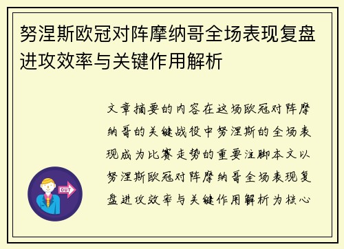 努涅斯欧冠对阵摩纳哥全场表现复盘进攻效率与关键作用解析