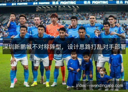 深圳新鹏城不对称阵型，设计思路打乱对手部署
