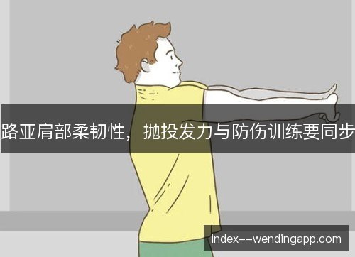 路亚肩部柔韧性,抛投发力与防伤训练要同步 路亚肩部柔韧性,抛投发力与防伤训练要同步